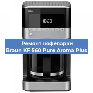 Ремонт капучинатора на кофемашине Braun KF 560 Pure Aroma Plus в Воронеже